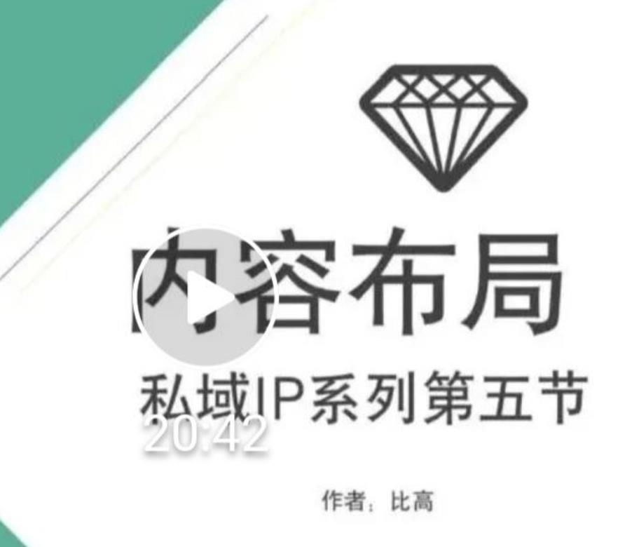 比高私域IP流量变现视频课，6个月10W粉，2235付费会员【完结】-源创资源网