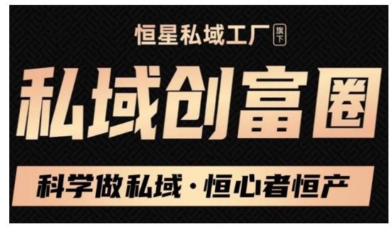 肖厂长·私域必修内训课：科学做私域，恒心者恒产价值1999元-源创资源网