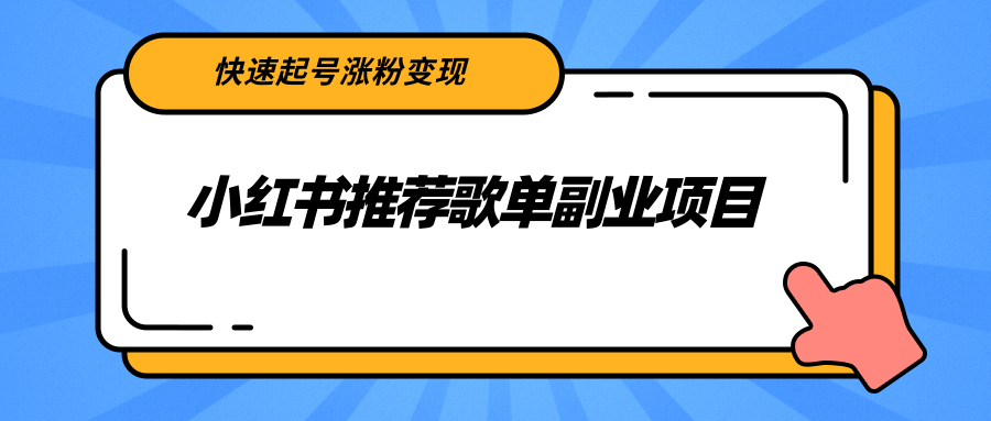 小红书推荐歌单副业项目，快速起号涨粉变现，适合学生 宝妈 上班族-源创资源网