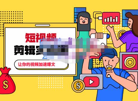 百微商学院·掌握100个实用剪辑方法，让你的视频加速热门，价值999元-源创资源网