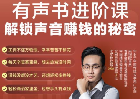 有声书进阶课，解锁声音赚钱的秘密，音频多渠道投放，复利营收-源创资源网