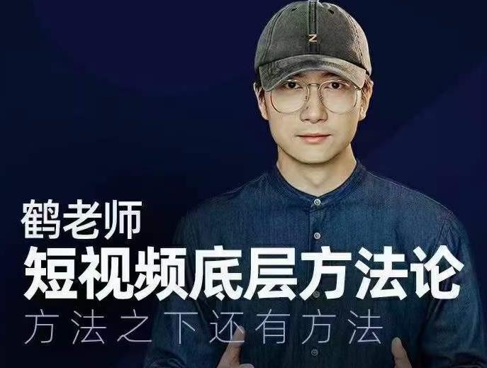 鹤老师短视频底层方法论，方法之下还有方法-源创资源网