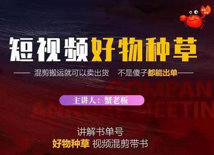 蟹老板·抖音短视频好物种草，超级适合新手，教你在抖音上快速变现-源创资源网
