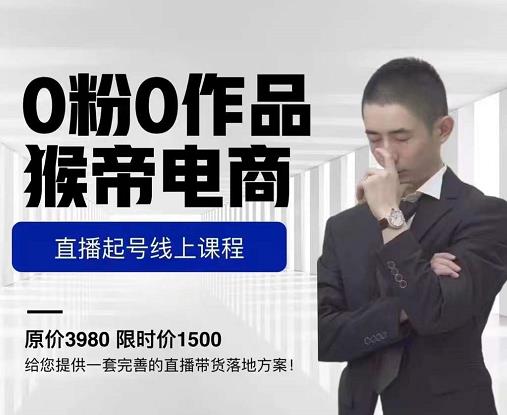 猴帝电商直播起号课，零粉零作品开播底层逻辑，直播五天打爆广场流量-源创资源网