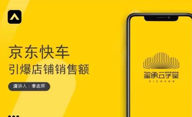 玺承云学堂·京东快车与搜索最新玩法，四个维度抢占红利，引爆京东平台-源创资源网