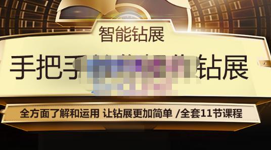 智能钻展手把手教你操作钻展，全方面了解和运用，让钻展更加简单-源创资源网