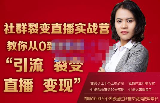 蚂蚁社群电商·社群裂变直播实战营，教你从0到1实现引流、裂变、直播、变现-源创资源网