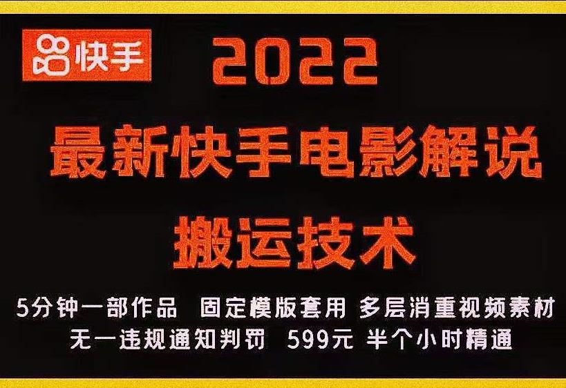2022最新快手电影解说搬运技术，5分钟一部作品，固定模板套用-源创资源网