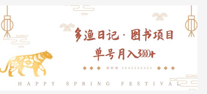 多渔日记·图书项目，无货源图书模式，纯搬运，单号月入4000+-源创资源网
