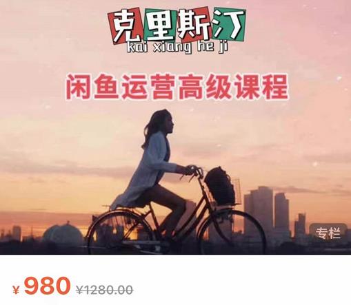克里斯汀·闲鱼运营高级课程【2022新版】，视频内容非常凝练，适合小白入门-源创资源网