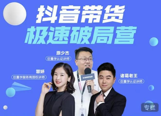 诸葛老王·抖音带货极速破局营，掌握抖音电商正确的经营逻辑-源创资源网