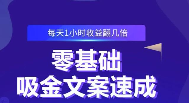 零基础吸金文案速成，每天1小时收益翻几倍价值499元-源创资源网