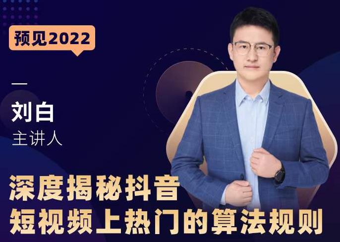 深度揭秘抖音短视频上热门的算法规则，​让你快人一步迈入抖音运营变现捷径-源创资源网