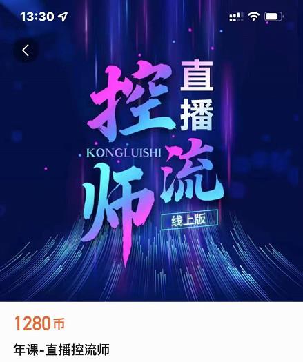 点金手直播控流师，流量掌控拆解认知，干货满满-源创资源网