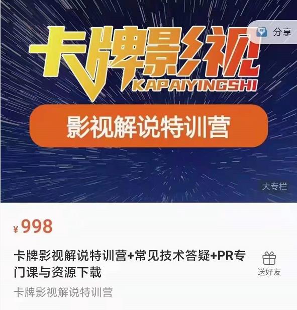 卡牌抖音影视解说+长视频+常见技术答疑+PR专门课价值998元-源创资源网