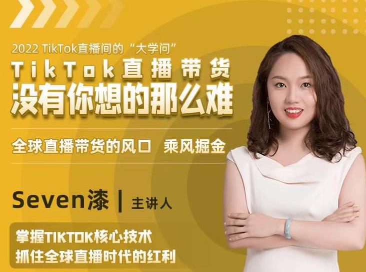 2022TikTok直播间的“大学问”，掌握TikTok核心技术，抓住全球直播时代的红利-源创资源网