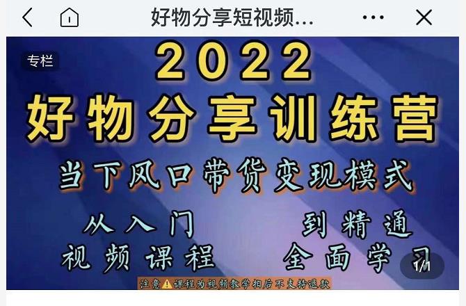 萌飞好物·2022抖音好物分享训练营，当下风口带货变现模式，从入门到精通-源创资源网