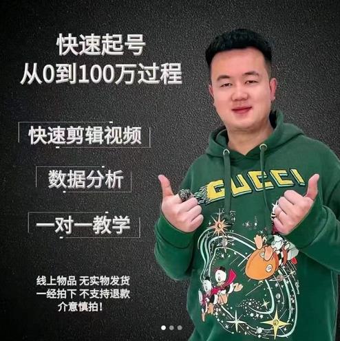 杰妮传媒·抖音快速起号核心实操课：教你新号快速起号，从0到100万过程-源创资源网