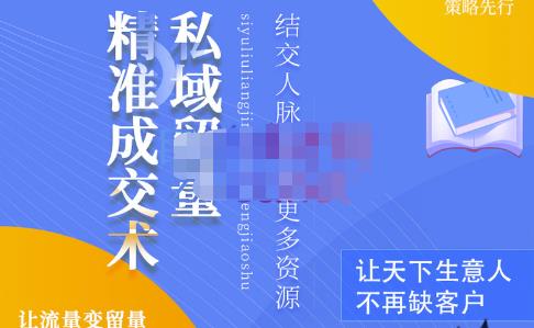 草草·私域留量精准成交术，学习打造自己的私域流量，价值699元-源创资源网