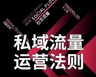 私域流量运营法则，高端玩家的私域流量是如何搭建的-源创资源网