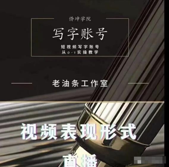 老油条写字账号搭建运营课程，短视频写字账号从0-1实操教学-源创资源网