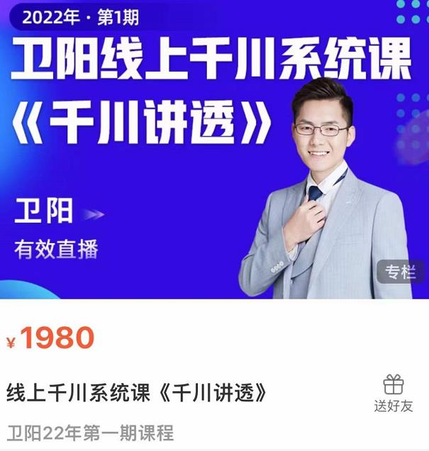 卫阳·线上千川系统课《千川讲透》，卫阳22年第一期课程-源创资源网