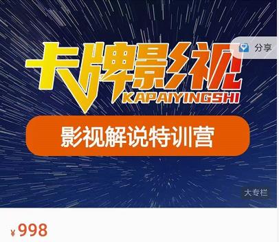 卡牌-影视解说特训营第三期，130节实操课，影视解说，技术答疑-源创资源网