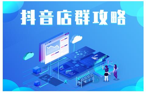 尖商联盟·抖音店群实操攻略，详细解析抖音店群的玩法-源创资源网