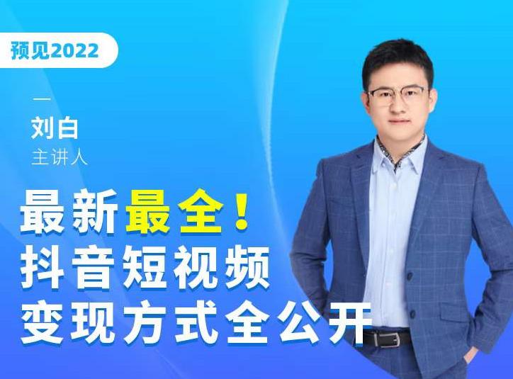 最新最全抖音短视频变现方式全公开，快人一步迈入抖音运营变现捷径-源创资源网