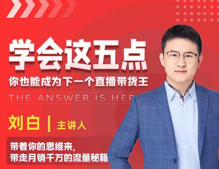 学会这五点，带走月销千万的流量秘籍，你也能成为下一个直播带货王-源创资源网