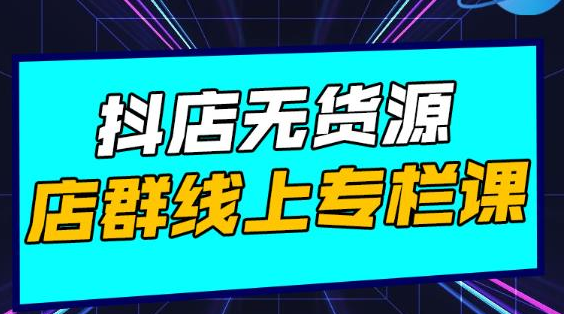 响货·抖店无货源店群，15天打造破500单抖店无货源店群玩法-源创资源网