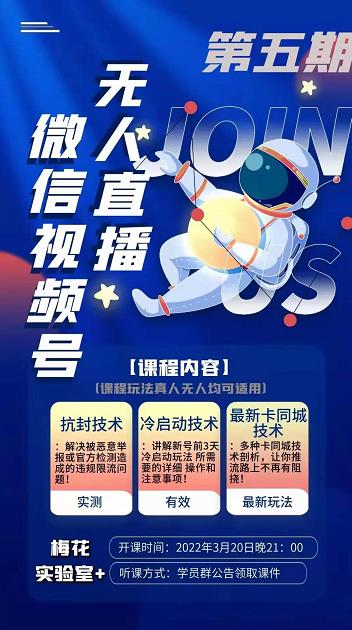 梅花实验室·微信视频号无人直播第3期+第5期，视频号带货权限0粉价值1180元-源创资源网