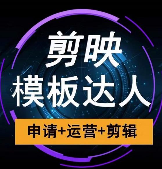 剪映模板达人运营课，申请+运营+剪辑全套视频课程-源创资源网