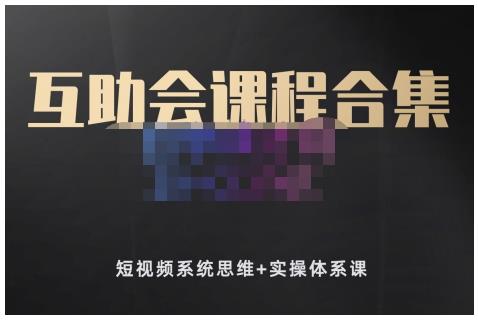 狗哥笔记的互助会课程合集，短视频系统思维+实操体系课-源创资源网