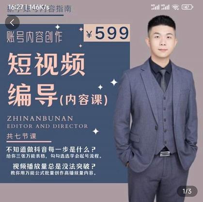 短视频编导先导课：​文案公式，脚本拆解，逻辑算法，让你的视频更容易上热门-源创资源网