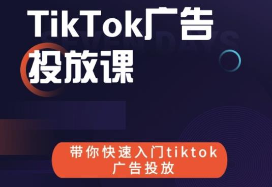 跨境B哥tiktok广告投放课，带你快速入门tiktok广告投放价值1680元-源创资源网