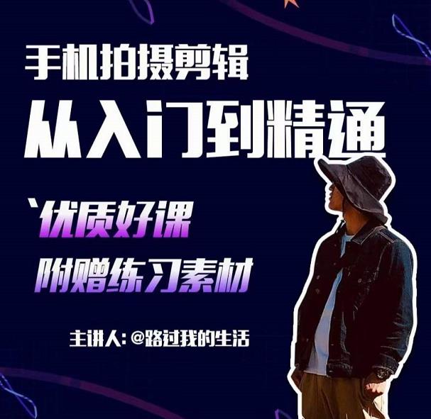 手机拍摄剪辑课：用手机拍出电影感短视频，零基础从入门到精通-源创资源网