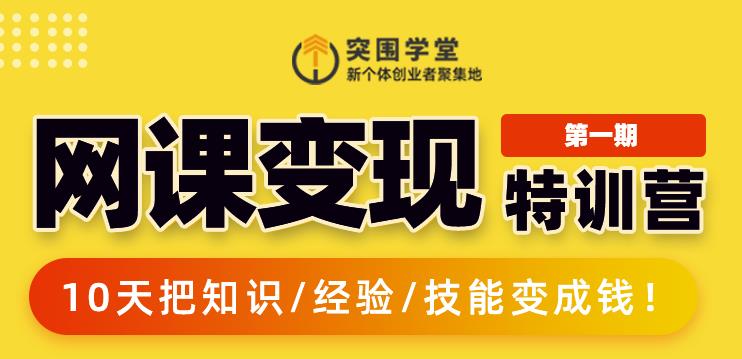 突围学堂:网课变现特训营，0基础，0经验也能把知识变成钱-源创资源网
