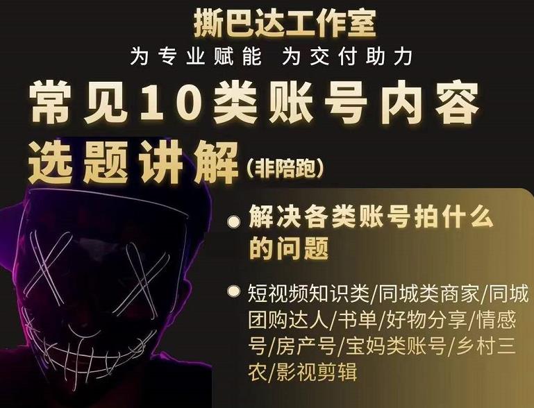 短视频常见10类账号内容选题讲解，解决各类账号拍什么的问题-源创资源网