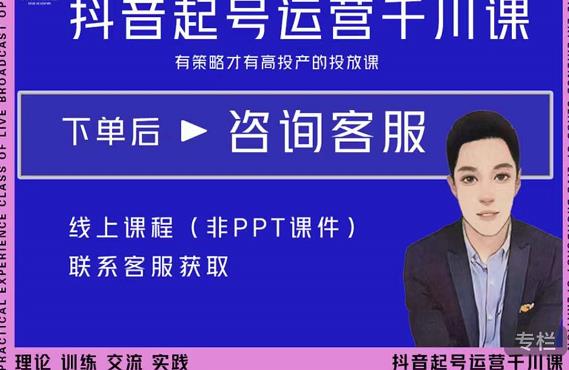 金龙·2022抖音直播带货起号运营千川课，有策略才有高投产的投放课-源创资源网