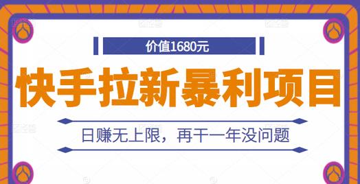 快手拉新暴利项目，有人已赚两三万，日赚无上限，再干一年没问题-源创资源网