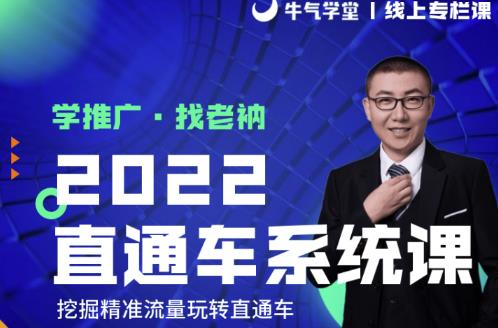 牛气学堂老衲2022直通车系统课+引力魔方系统课，精准拉新低价引流、卡位、收割-源创资源网
