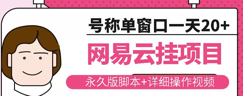 网易云挂机项目云梯挂机计划，永久版脚本+详细操作视频-源创资源网