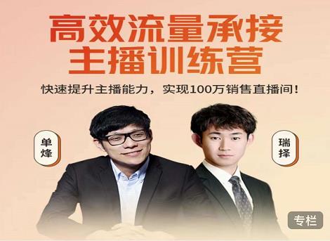 高效流量承接主播训练营：快速提升主播能力,实现100万销售直播间-源创资源网