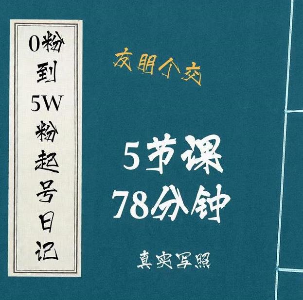 0粉到5万粉起号日记，​大志参谋起号经历及变现逻辑-源创资源网