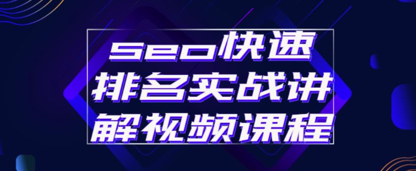 seo快速排名实战讲解视频课程，揭秘seo快排原理-源创资源网