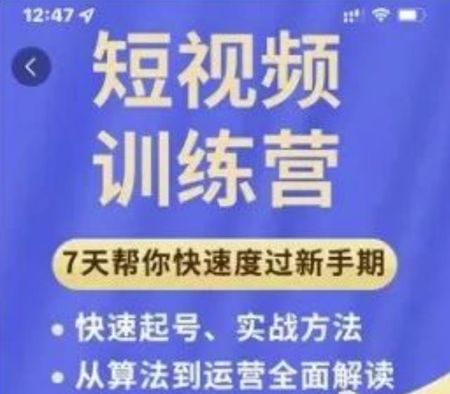 成哥从入门到精通7天短视频运营训练营，理论、实战、创新共42节课-源创资源网