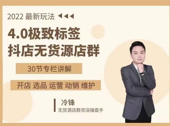 抖隐门·2022抖店无货源店群，极致标签4.0盈利系统价值999元-源创资源网