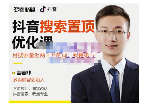 多卖联盟·抖音搜索置顶优化，不讲废话，事实说话价值599元-源创资源网