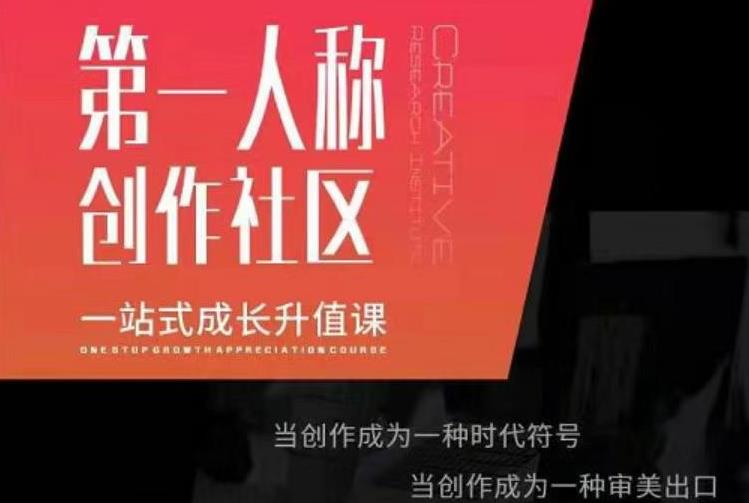 亲爱的安先第生‬一人称创作社课区‬程，一站式成长升值课-源创资源网